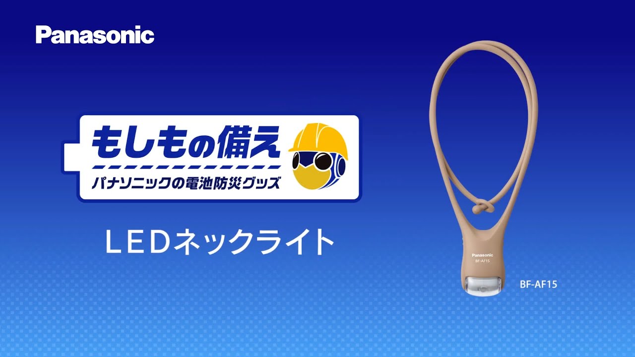 ＜もしもの備え＞ パナソニックの電池防災グッズ LEDネックライト篇【パナソニック公式】