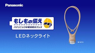 ＜もしもの備え＞ パナソニックの電池防災グッズ LED ネックライト®篇【パナソニック公式】