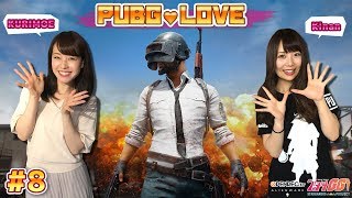 【2018/6/25配信】PUBG / 女子2人のデュオ配信！『PUBG LOVE』#8