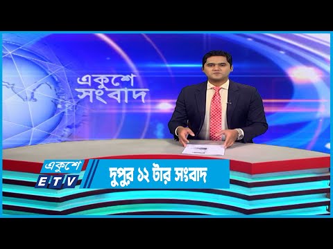 12 PM News || দুপুর ১২টার সংবাদ || 09 December 2022 || ETV News