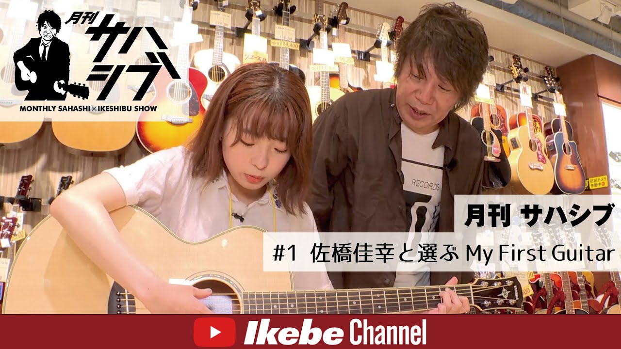 佐橋佳幸と選ぶMy First Guitar