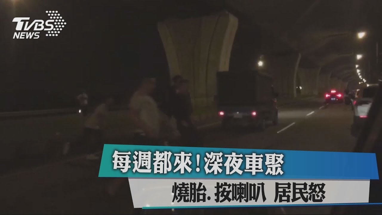 每週都來!深夜車聚燒胎、按喇叭 居民怒