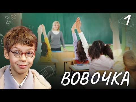 СЕРИАЛ ВОВОЧКА. СЕЗОН 1. СЕРИЯ 1