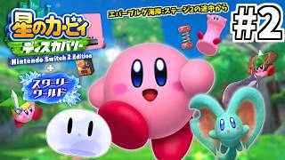 #2【配信】カービィ はじめました【星のカービィ ディスカバリー Nintendo Switch 2 Edition ＋ スターリーワールド】