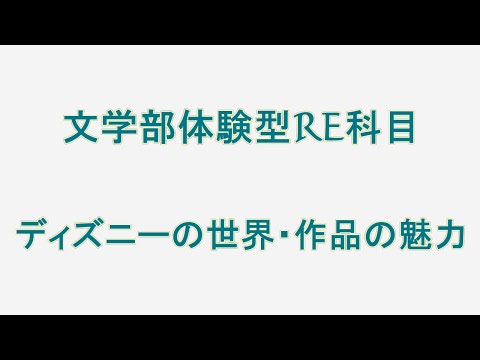 文学部　体験型RE科目「ディズニーの世界・作品の魅力」【聖徳大学】