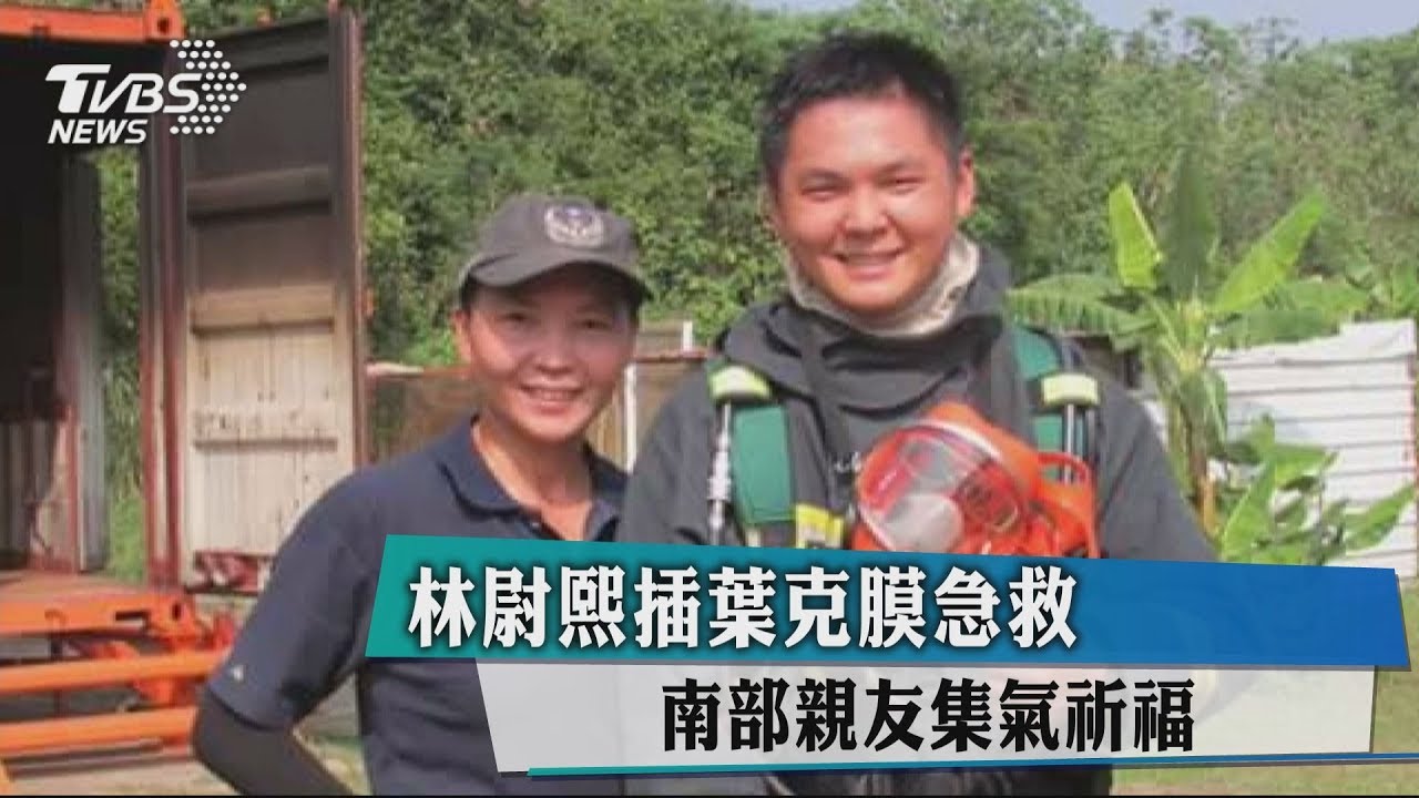 林尉熙插葉克膜急救 南部親友集氣祈福