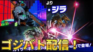 【縦型配信】ゴジバト配信！とりあえずリハビリ！！ガメラ3コラボ来てた！