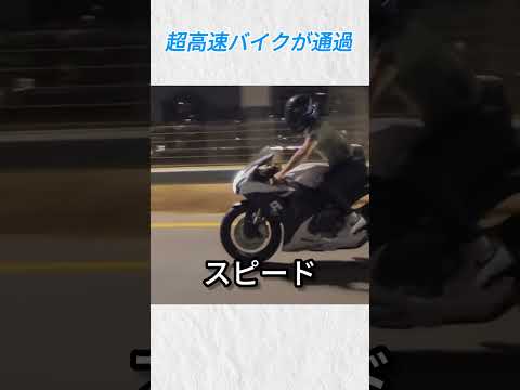 超高速バイクが通過@nighthawk rr #バイカー #バイク #shorts