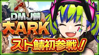 【 #大ARK 】でかい飛行生物で、ぶいぶい言わせたい人生を過ごすのが夢 ASA【 はいぴんぐモナカ 】