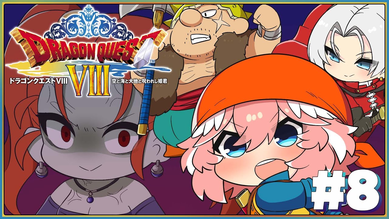 【 ドラクエⅧ 】完全初見。3DS版！ゼシカぁぁぁぁぁぁぁぁぁ目を覚ませｪｪｪｪｪｪ【鷹嶺ルイ/ホロライブ】※ネタバレあり