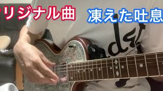 凍えた吐息　というオリジナル曲のサビだけ弾き語りしました。