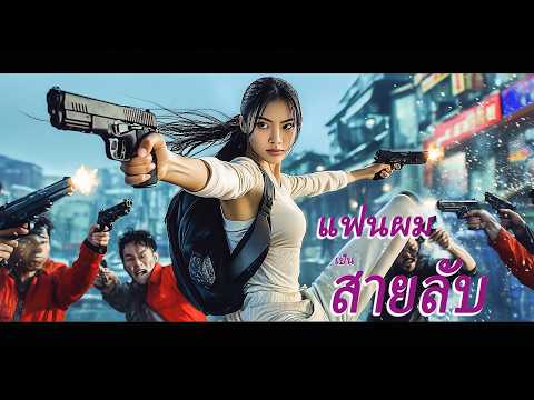หนังเต็มเรื่อง | แฟนผมเป็นสายลับ | หนังตลก หนังรักวัยเรียน | พากย์ไทย HD