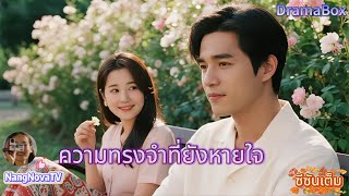 【พากย์ไทย】ฉันสารภาพรักกับคุณทุกปี💔《ความทรงจำที่ยังหายใจ》