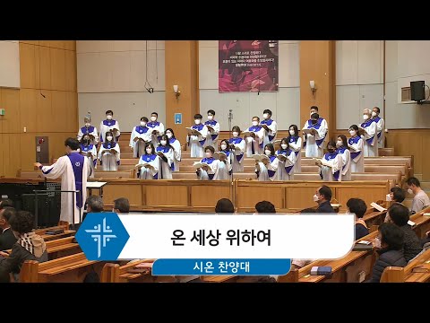 [21.02.14] 시온 찬양대 - 온 세상 위하여 대표이미지