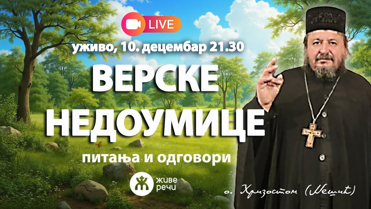 ВЕРСКЕ НЕДОУМИЦЕ, УЖИВО питања и одговори (о. Хризостом Нешић, 10.12.2025. у 21.30)