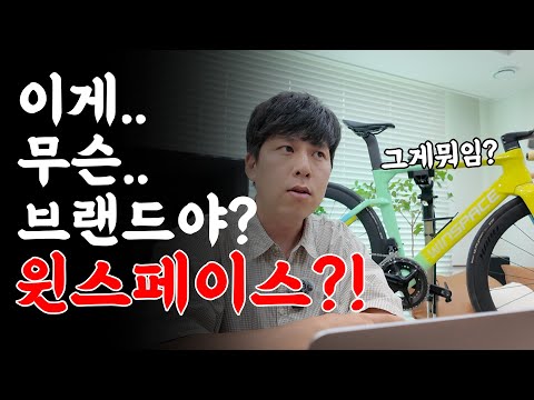 300만원대 에어로 자전거는 전쟁터네요 #윈스페이스