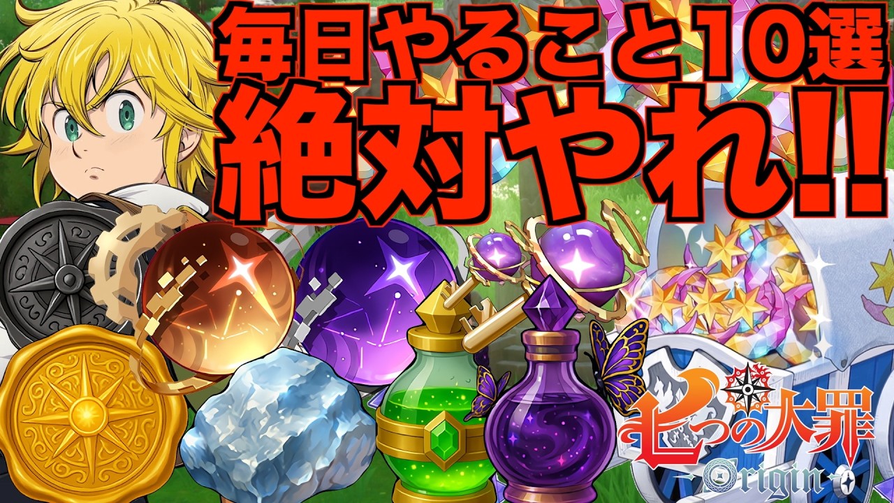 【ナナオリ】やらないとガチで損！絶対に毎日やったほうがいいこと10選！！【七つの大罪】