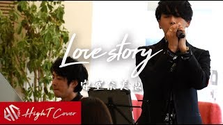 Love Story - 安室奈美恵（Cover by HighT &amp; Takayuki Umeda）