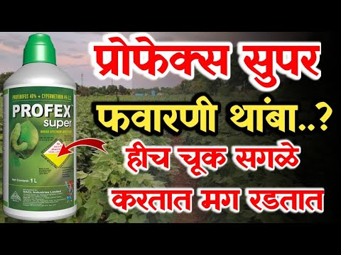 प्रोफेक्स सुपर फवारणी करताय तर थांबा / Profex super kitkanashak Purn mahiti