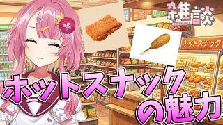 【雑談枠】コンビニのホットスナックの魅力を語る新人Vtuber！！ ラジオ風雑談枠　海咲なぎの「なぎラジ」 #新人Vtuber #雑談 #vtuber #スイーツ