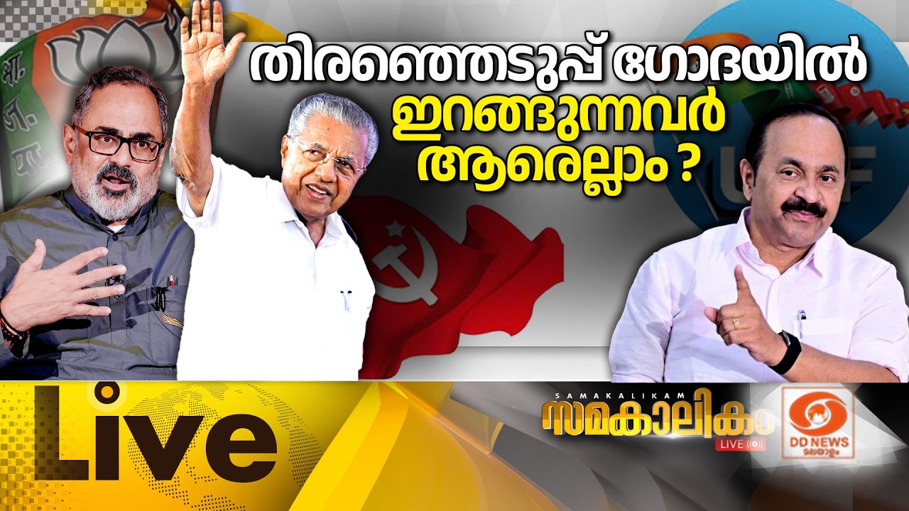 LIVE: സമകാലികം 20-02-2026 @ 04.00PM