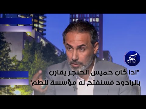 فيديو | المسافر: اذا كان خميس الخنجر يقارن بالرادود فسنفتح له مؤسسة للّطم