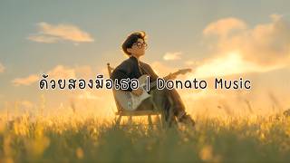 ด้วยสองมือเธอ