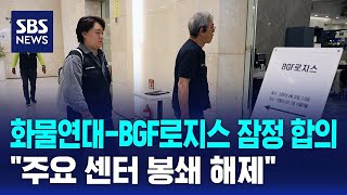화물연대-BGF로지스 잠정 합의..주요 센터 봉쇄 해제 / SBS