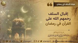 صورة إقبال السلف رحمهم الله على القرآن في رمضان | الشيخ د. عبدالله العنقري