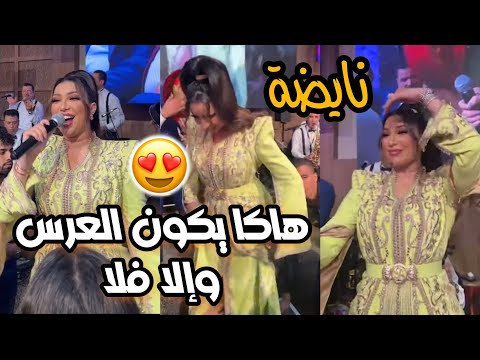 هاكا يكون العرس و إلا فلا 😍 ديما النشاط مع النجمة دنيا بطمة 💃🔥❤ كلشي كيغني معها دابا يحن مولانا 🥹😭