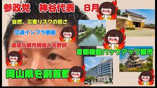 参政党　神谷代表、岡山県を副首都イチオシ