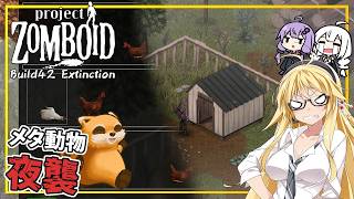 【Project Zomboid】【Build42 Extinction】 #11 マキさん、鶏をメタ襲撃に襲撃される(VOICEROID実況)