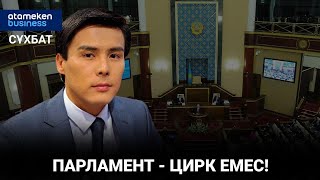 ПАРЛАМЕНТ - ЦИРК ЕМЕС!