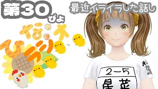 【ひなラジオ30ぴよ】最近イライラした話【新規歓迎/星菜日向夏/GEMSCOMPANY/ジェムカン】