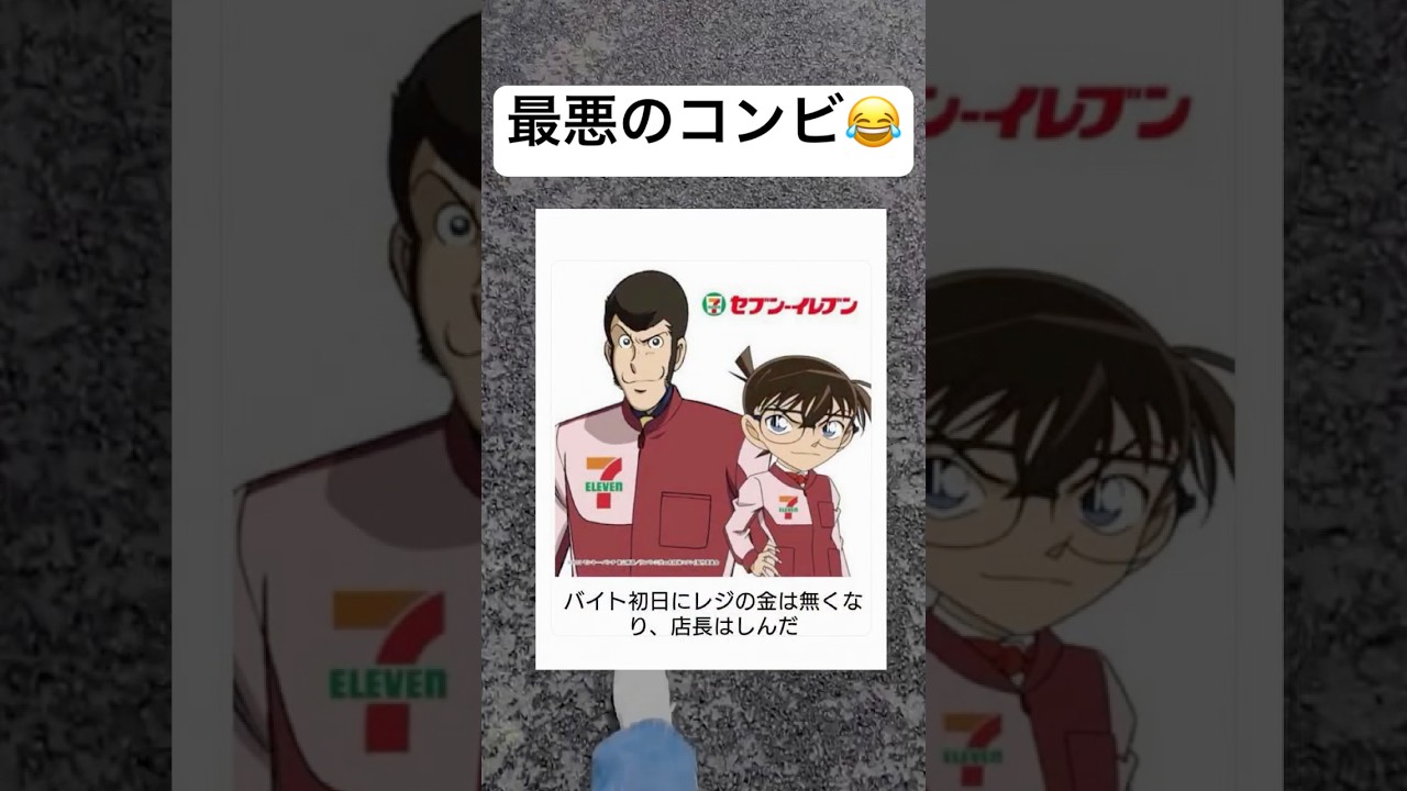 終わったwww #shorts #おもしろ #名探偵コナン #ルパン三世 #コンビニ