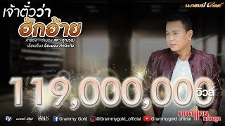 เจ้าตั๋วว่าฮักอ้าย – มนต์แคน แก่นคูน