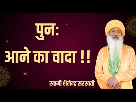 पुनः आने का वादा  !!