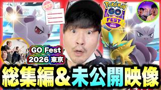 世界最速メガミュウツーXY！特別背景色違いミュウツー！お台場ユニティレイド！ゼラオラ！YouTuberの仲間たち！東京GOフェス2026総集編【ポケモンGO】