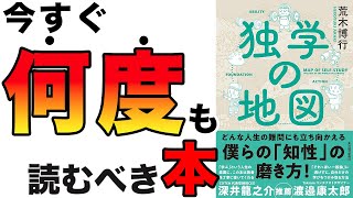 【重要】何度も読むべき本!人生で悩んでいる人はコレ読むべき!「独学の地図」荒木博行