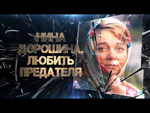 Нина Дорошина. Любить предателя
