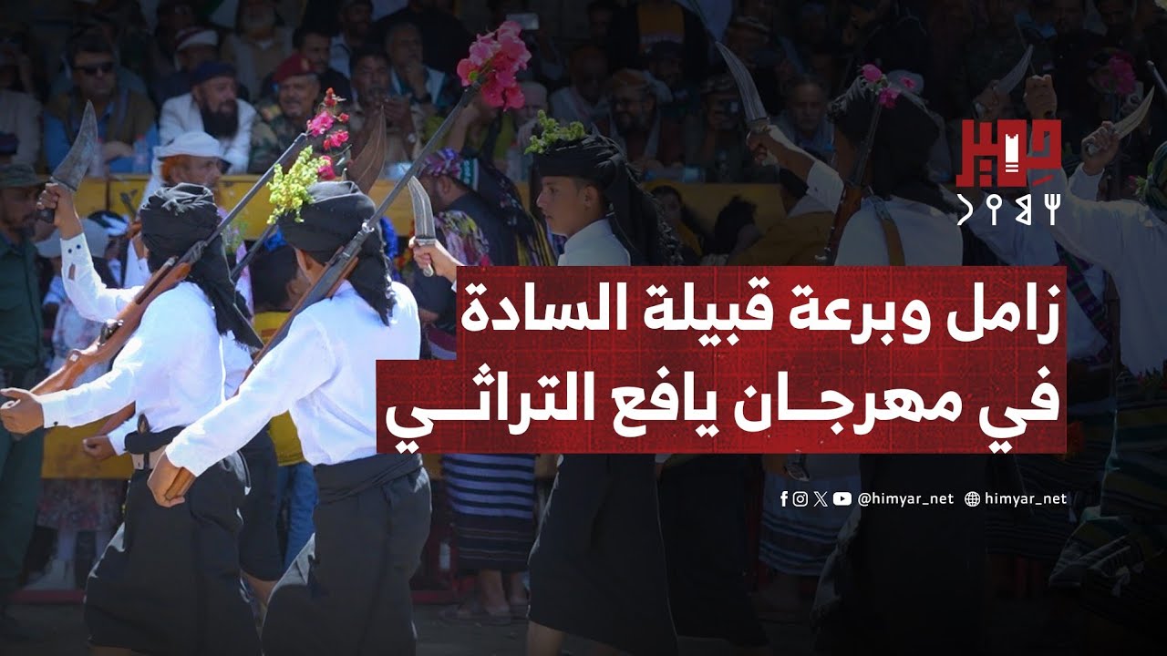 زامل وبرعة قبيلة السادة في مهرجان يافع التراثي بالمفلحي