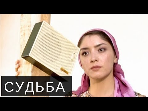 Судьба (узбекфильм на русском)