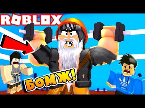 БОМЖ СТАЛ ОГРОМНЫМ КАЧКОМ! ГОПНИКИ НЕ ОЖИДАЛИ.. ! ВЫЖИВАНИЕ БОМЖА В РОССИИ ROBLOX #11