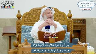 3934 - مِن أنواع شركة الأبدان أن يشتركا فيما يتملكان بأبدانهما من المباح - عثمان الخميس