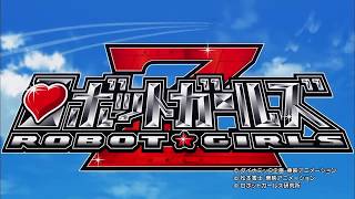 「ロボットガールズZ」オープニング映像