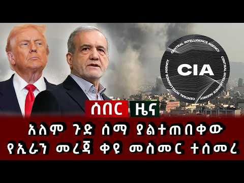 ሰበር ዜና - አለም ጉድ ሰማ ያልተጠበቀው የኢራን መረጃ ቀዩ መስመር ተሰመረ 