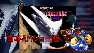 【steam】未体験ゾーンのグラⅢ【グラディウスⅢ　日本AMショー版】