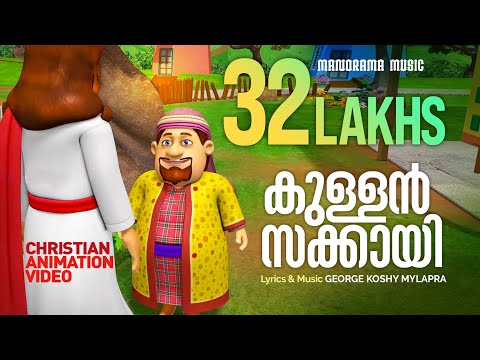 Kullan Sakkayi | Zacchaeus | Christian Animation Video Songs | Sunday School | VBS | Kids Song Video