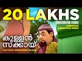 Kullan Sakkayi | Zacchaeus | Christian Animation Video Songs | Sunday School | VBS | Kids Song Video