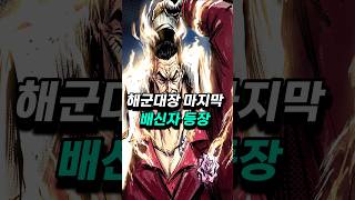 [ 원피스 최신 네타 ] 해군대장 마지막 배신자 등장